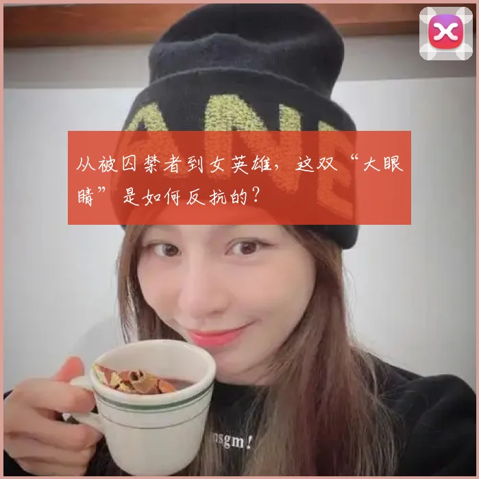 从被囚禁者到女英雄，这双“大眼睛”是如何反抗的？