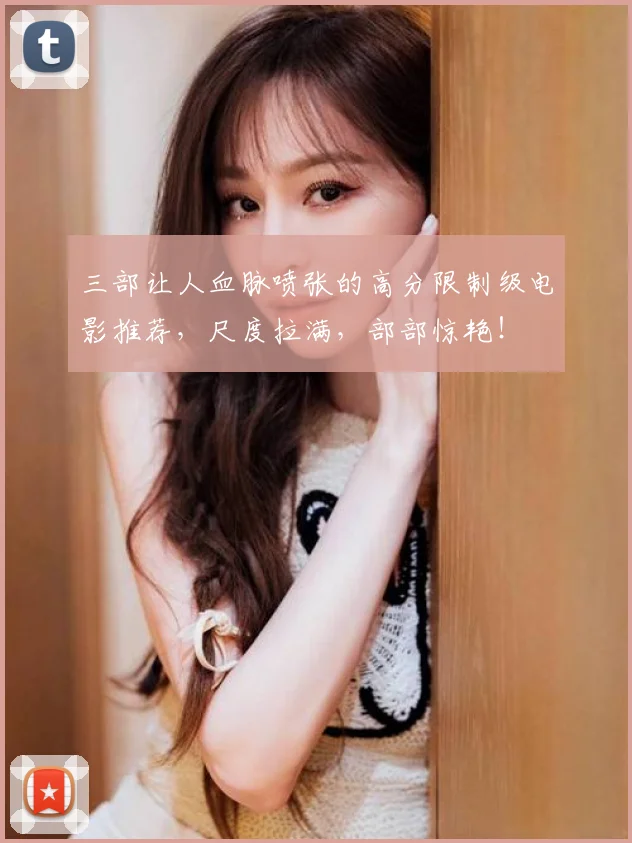 三部让人血脉喷张的高分限制级电影推荐，尺度拉满，部部惊艳！