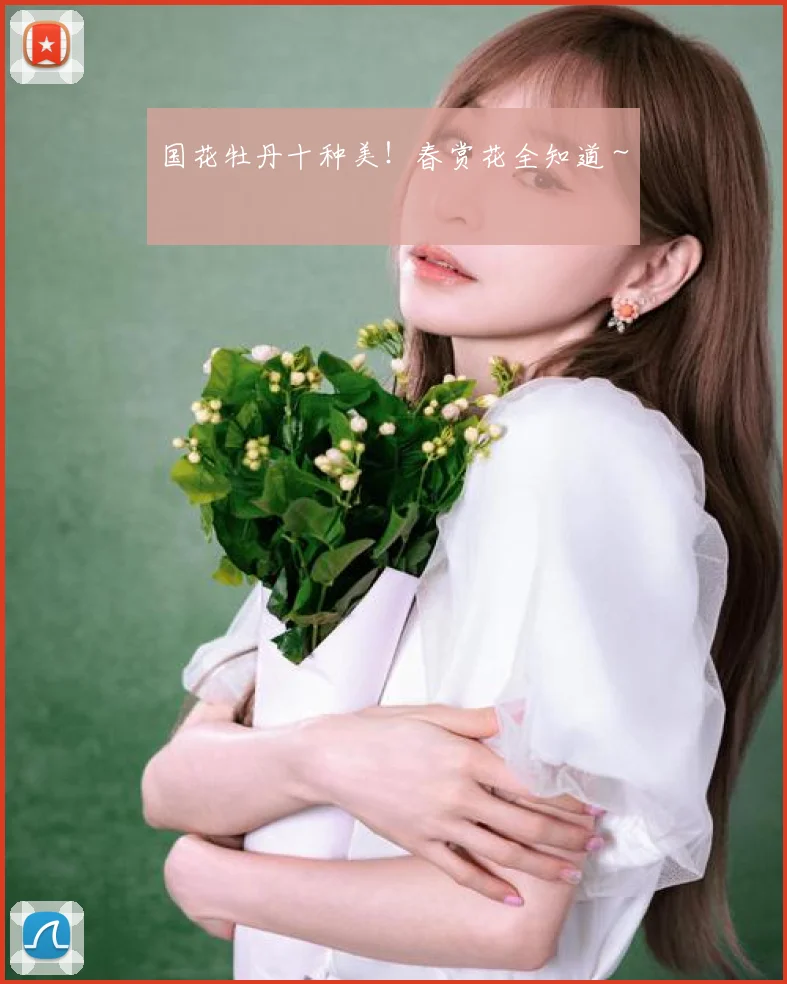 国花牡丹十种美！春赏花全知道～