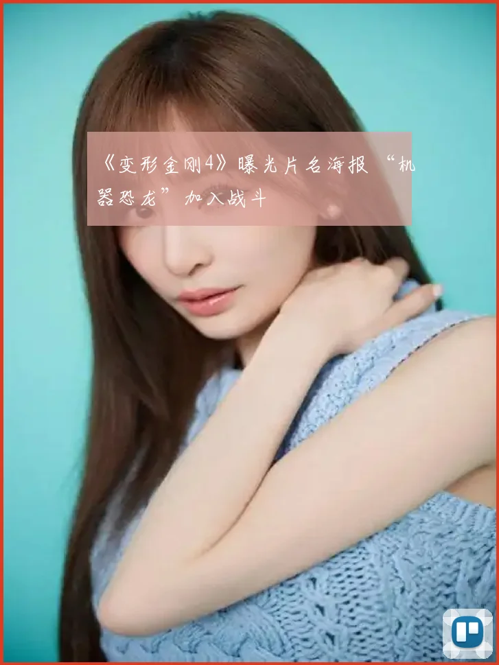《变形金刚4》曝光片名海报 “机器恐龙”加入战斗