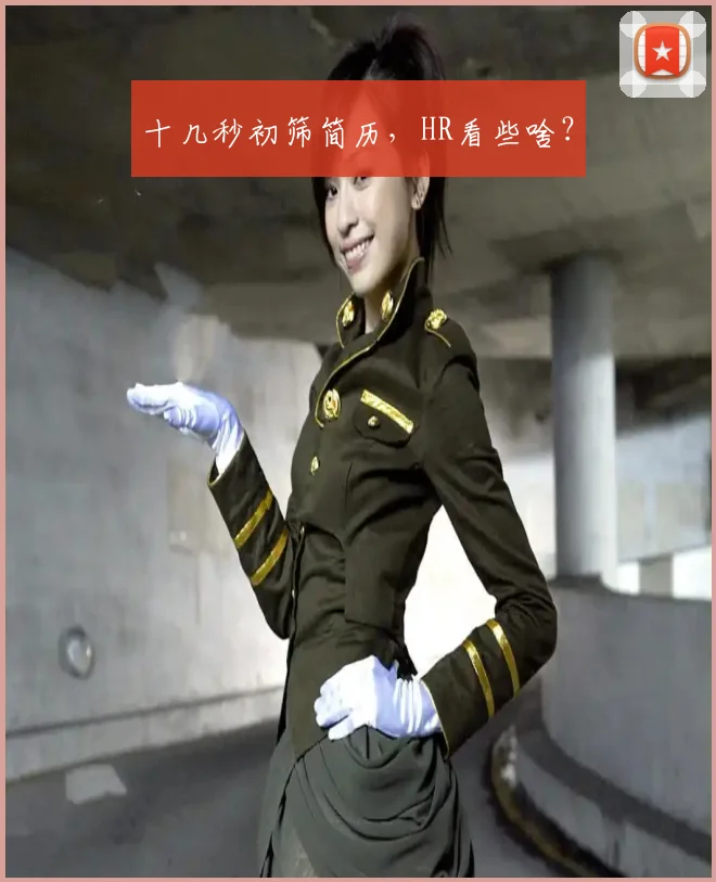 十几秒初筛简历，HR看些啥？