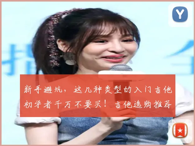 新手避坑，这几种类型的入门吉他初学者千万不要买！吉他选购推荐
