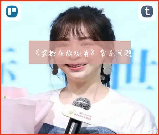 《蜜糖在线观看》常见问题