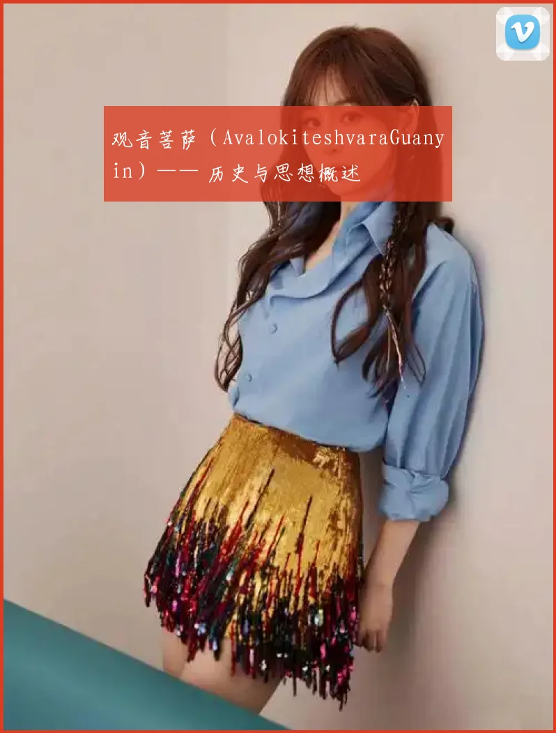 观音菩萨（AvalokiteshvaraGuanyin）—— 历史与思想概述