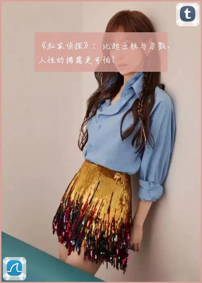 《私家侦探》：比起出轨与杀戮，人性的揭露更可怕！
