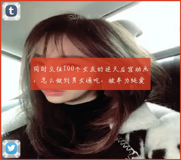 同时交往100个女友的逆天后宫动画，怎么做到男女通吃，被奉为纯爱教科书？