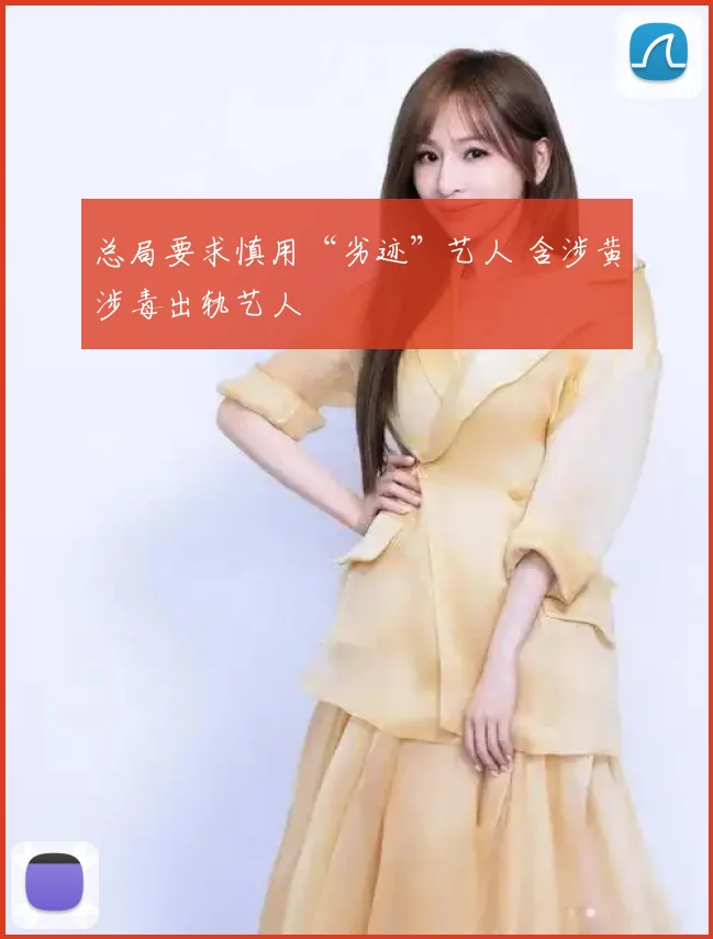 总局要求慎用“劣迹”艺人 含涉黄涉毒出轨艺人