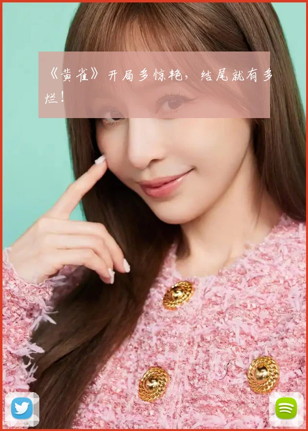 《黄雀》开局多惊艳，结尾就有多烂！