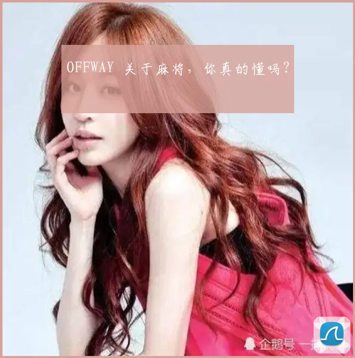OFFWAY 关于麻将，你真的懂吗？
