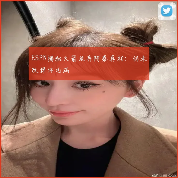 ESPN揭秘火箭放弃阿泰真相：仍未改掉坏毛病