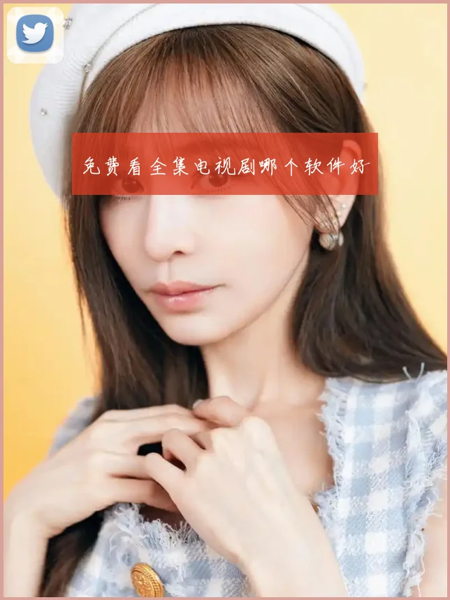 免费看全集电视剧哪个软件好