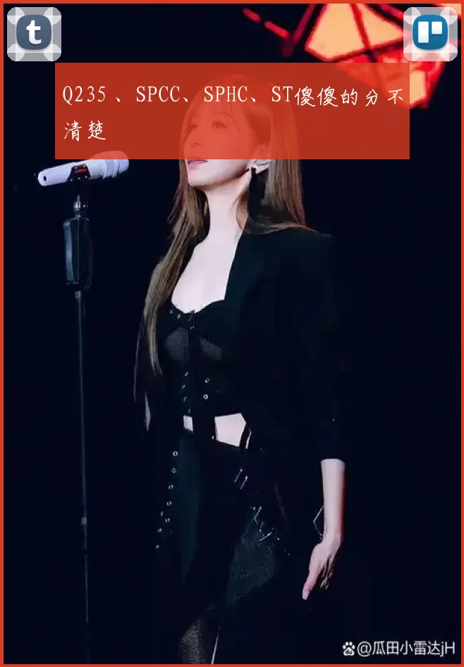 Q235 、SPCC、SPHC、ST傻傻的分不清楚
