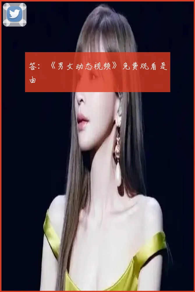 答：《男女动态视频》免费观看是由