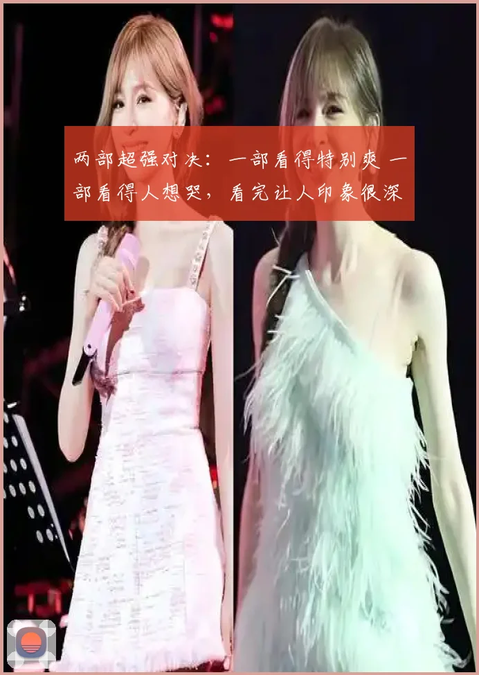 两部超强对决：一部看得特别爽 一部看得人想哭，看完让人印象很深