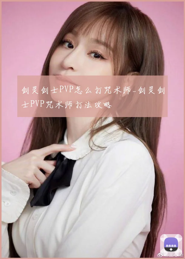 剑灵剑士PVP怎么打咒术师_剑灵剑士PVP咒术师打法攻略