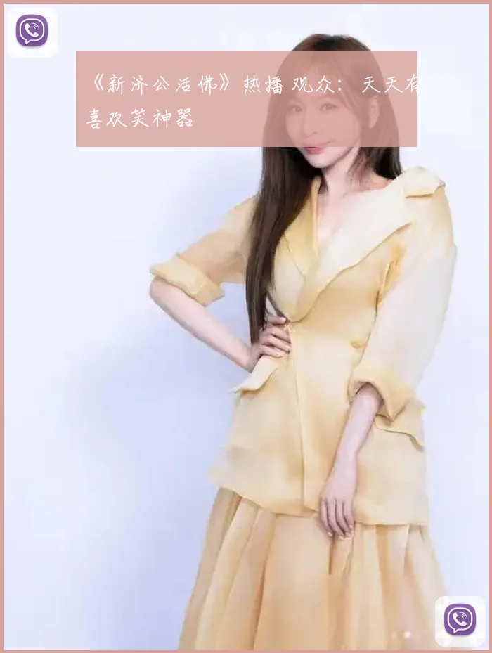 《新济公活佛》热播 观众：天天有喜欢笑神器