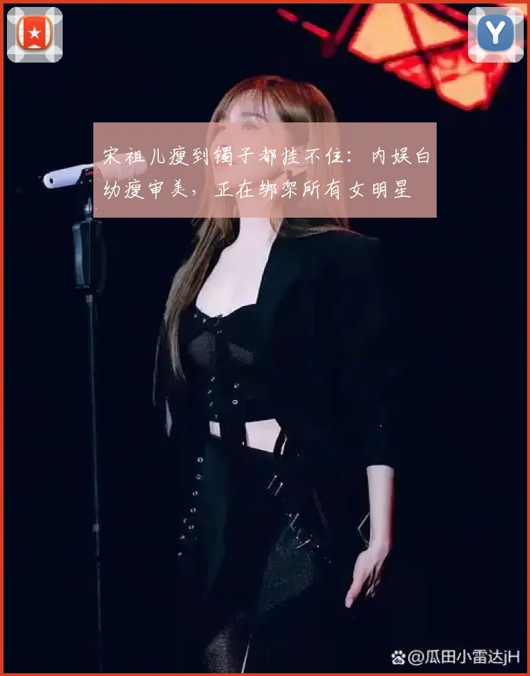宋祖儿瘦到镯子都挂不住：内娱白幼瘦审美，正在绑架所有女明星