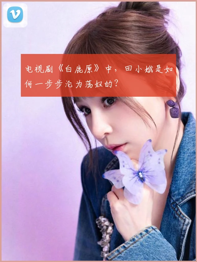 电视剧《白鹿原》中，田小娥是如何一步步沦为荡妇的？