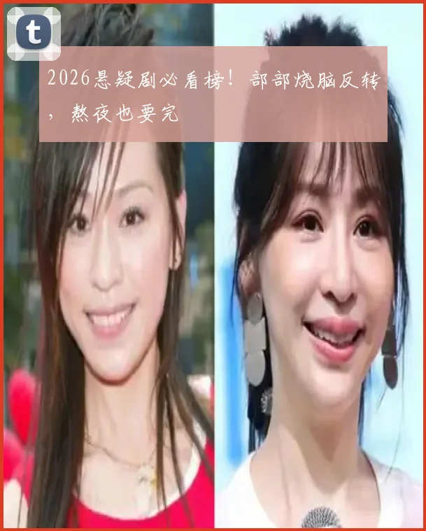 2026悬疑剧必看榜！部部烧脑反转，熬夜也要完