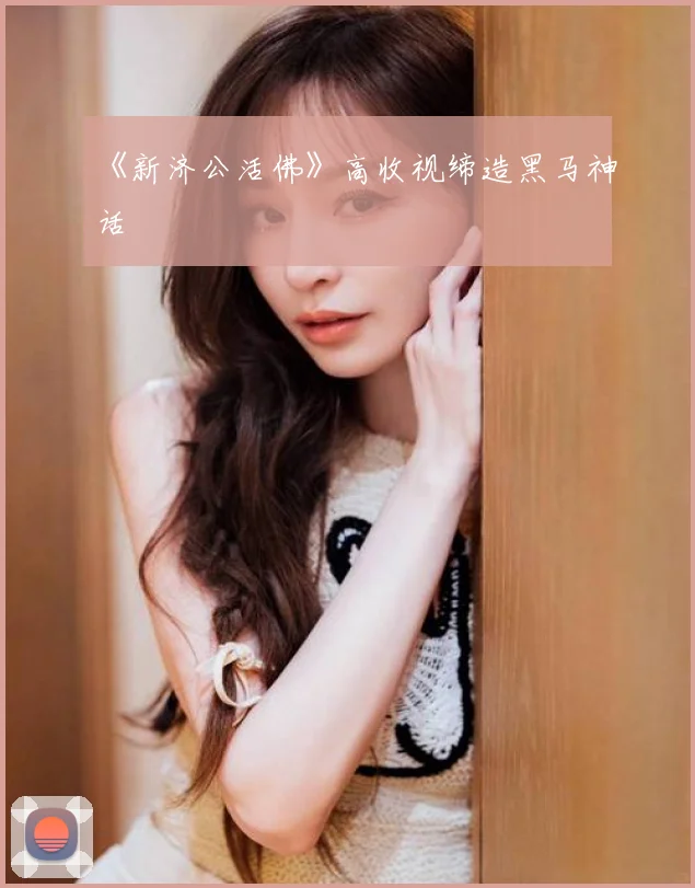 《新济公活佛》高收视缔造黑马神话