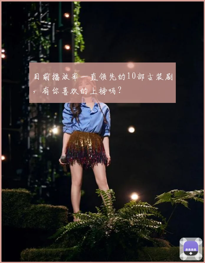 目前播放率一直领先的10部古装剧，有你喜欢的上榜吗？