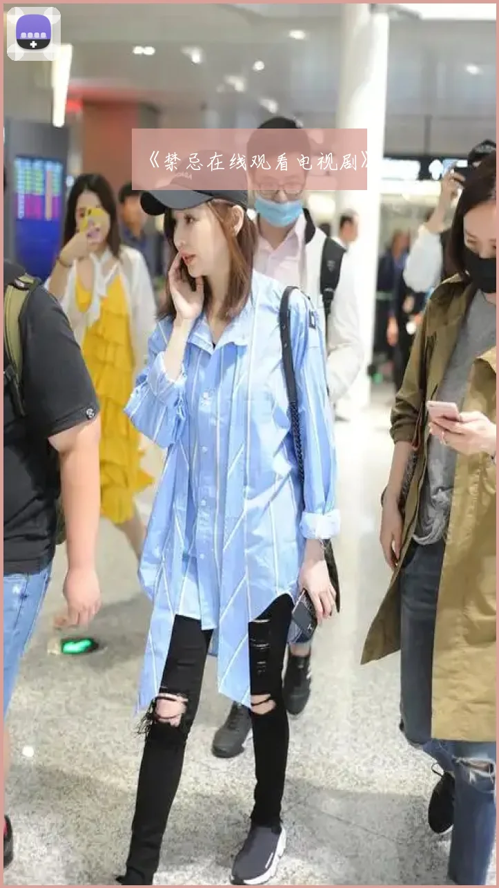 《禁忌在线观看电视剧》