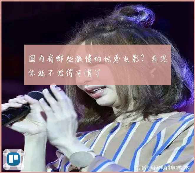 国内有哪些激情的优秀电影？看完你就不觉得可惜了