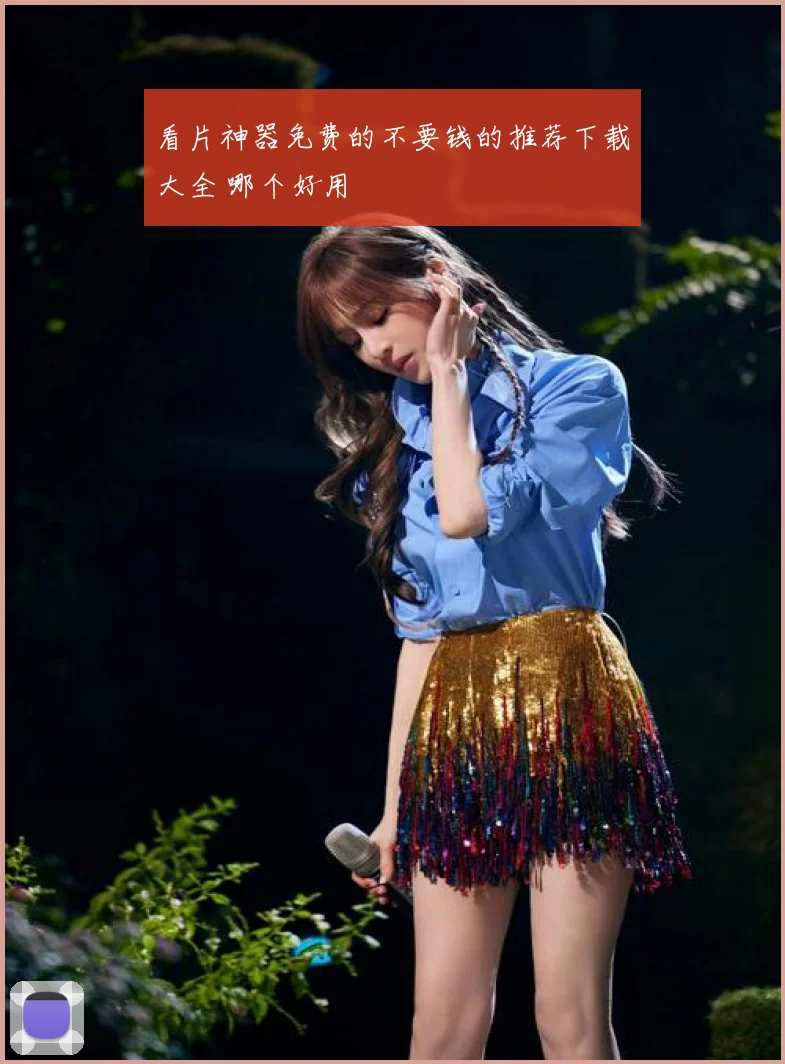 看片神器免费的不要钱的推荐下载大全 哪个好用