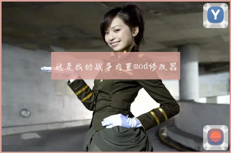 这是我的战争内置mod修改器