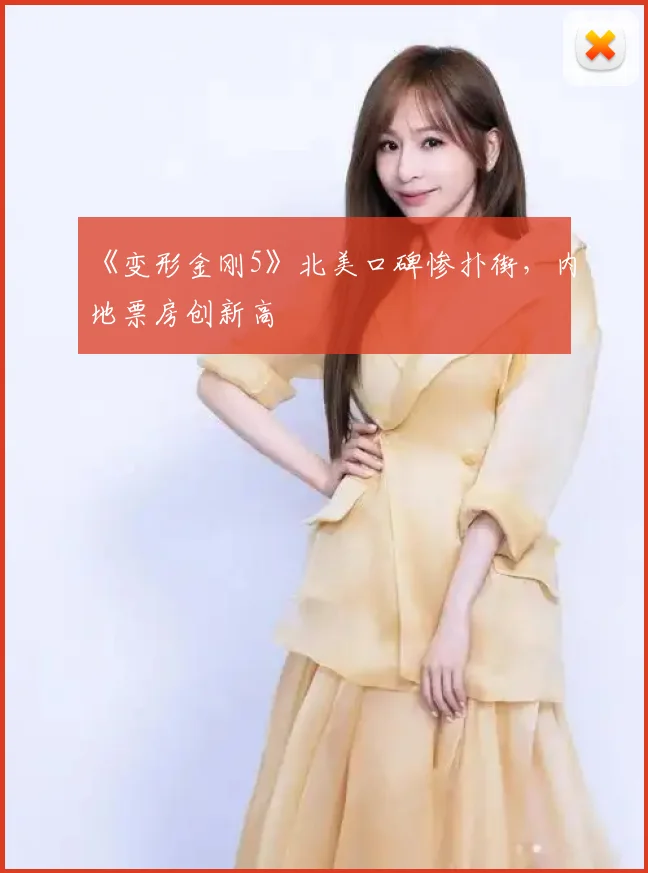 《变形金刚5》北美口碑惨扑街，内地票房创新高