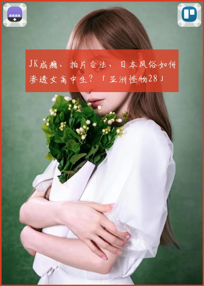 JK成瘾、拍片合法，日本风俗如何渗透女高中生？「亚洲怪物28」