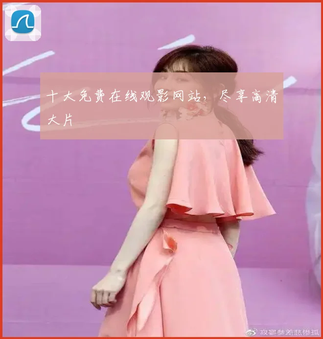 十大免费在线观影网站，尽享高清大片