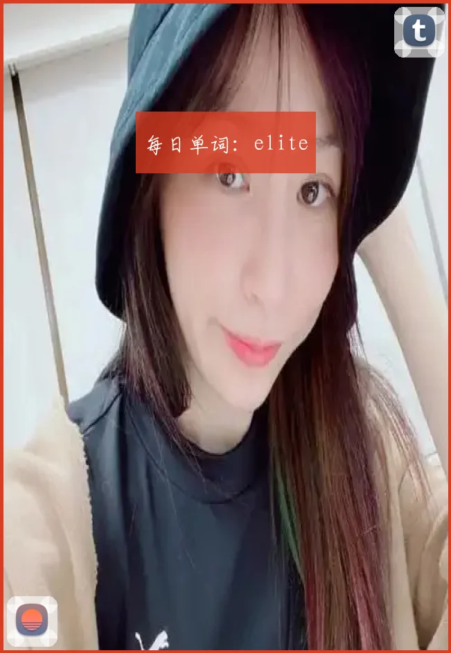 每日单词：elite