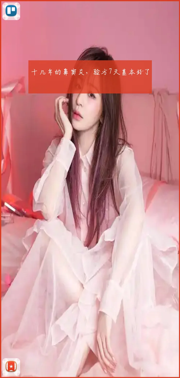 十几年的鼻窦炎，验方7天基本好了