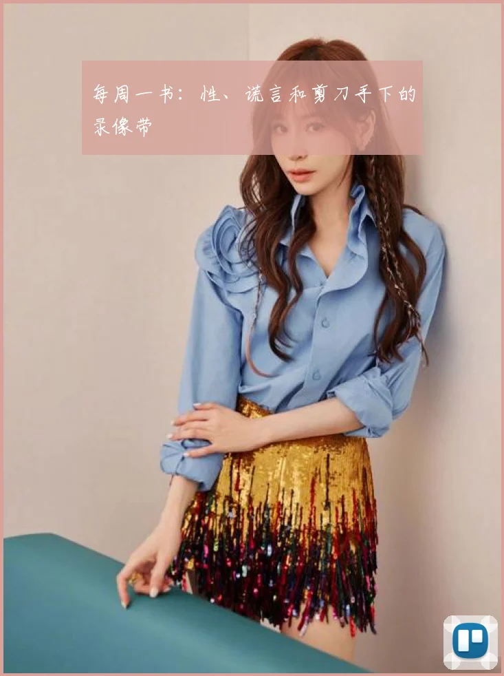 每周一书：性、谎言和剪刀手下的录像带