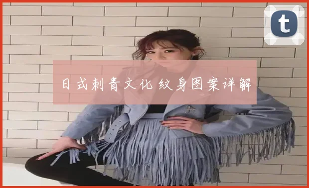 日式刺青文化 纹身图案详解