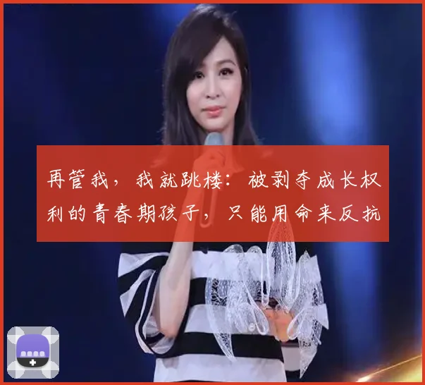 再管我，我就跳楼：被剥夺成长权利的青春期孩子，只能用命来反抗