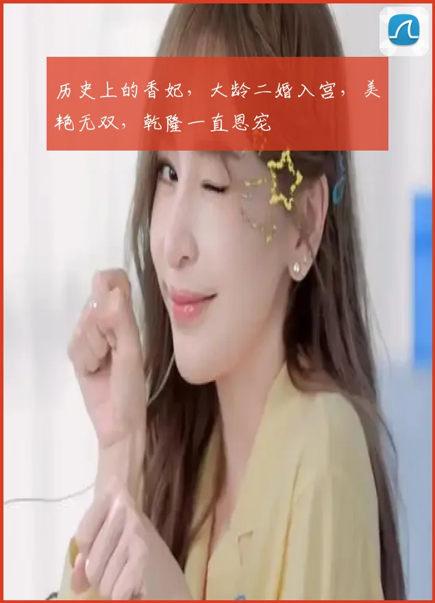 历史上的香妃，大龄二婚入宫，美艳无双，乾隆一直恩宠