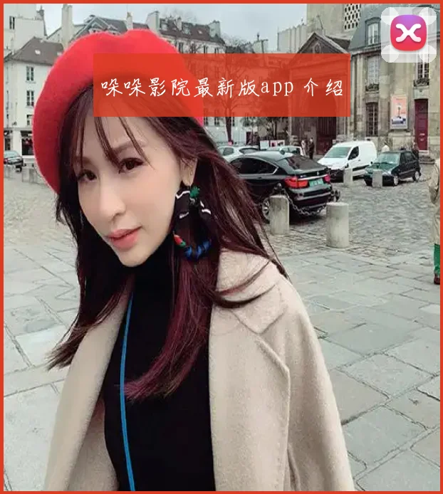 哚哚影院最新版app 介绍