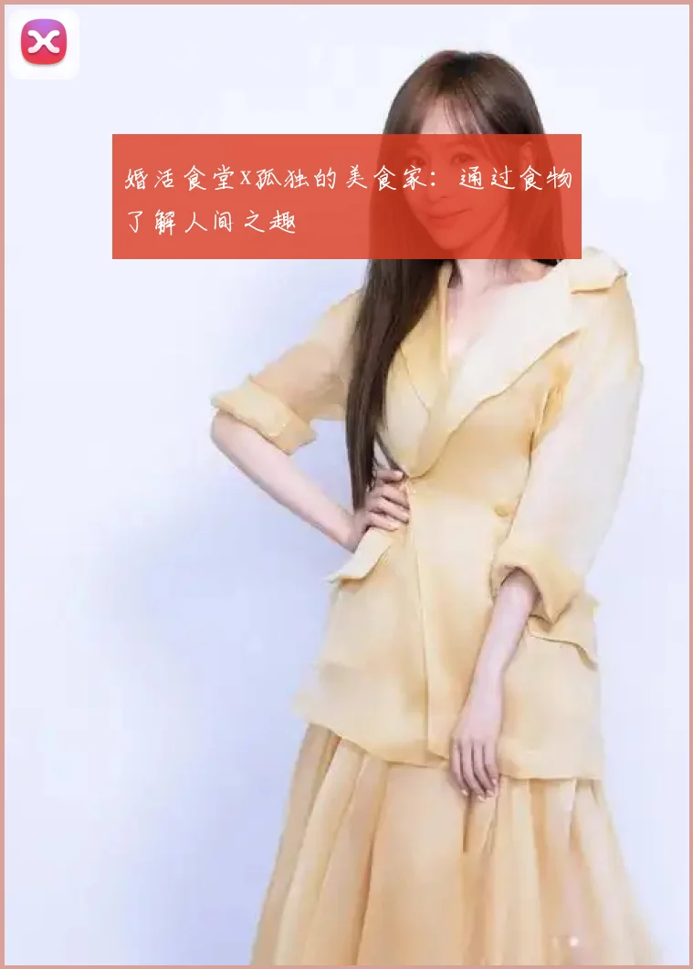 婚活食堂x孤独的美食家：通过食物了解人间之趣