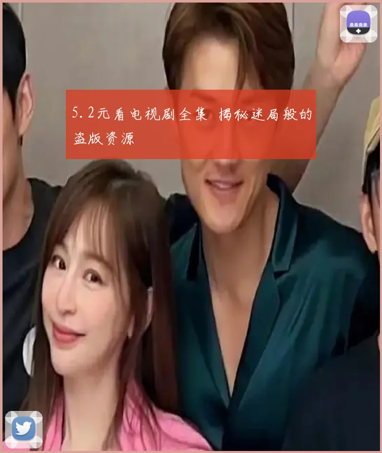 5.2元看电视剧全集 揭秘迷局般的盗版资源