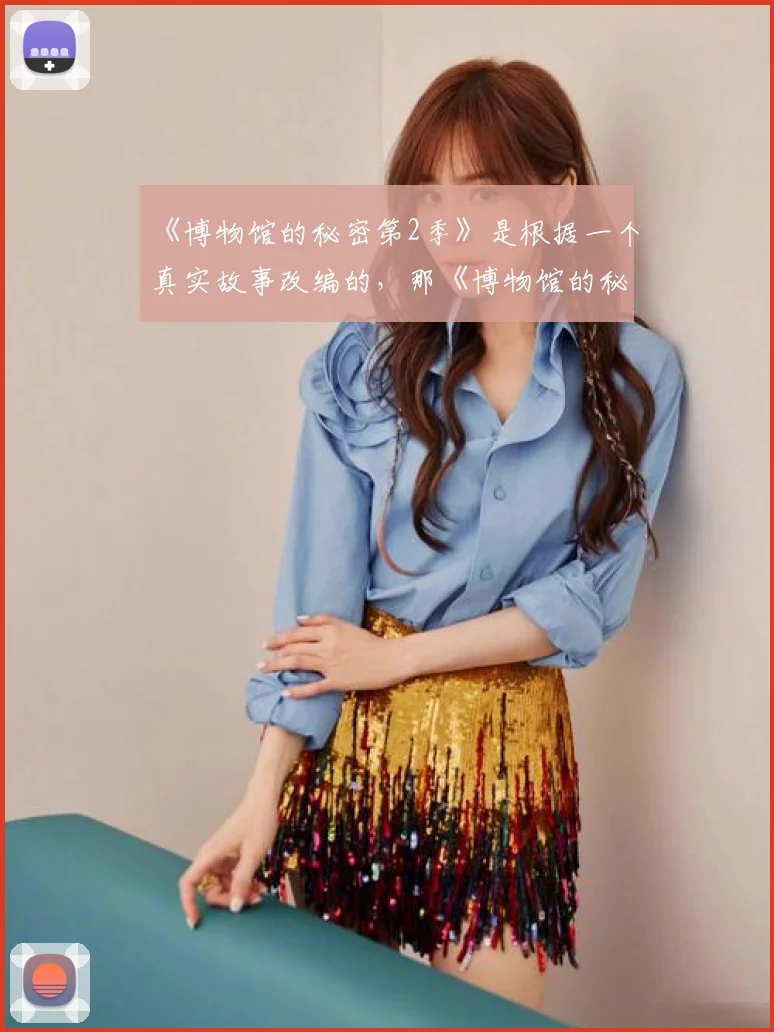 《博物馆的秘密第2季》是根据一个真实故事改编的，那《博物馆的秘密第2季》故事的大致内容是怎样的？