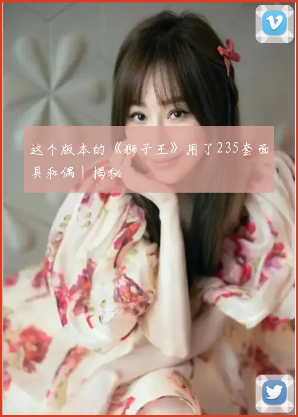 这个版本的《狮子王》用了235套面具和偶丨揭秘