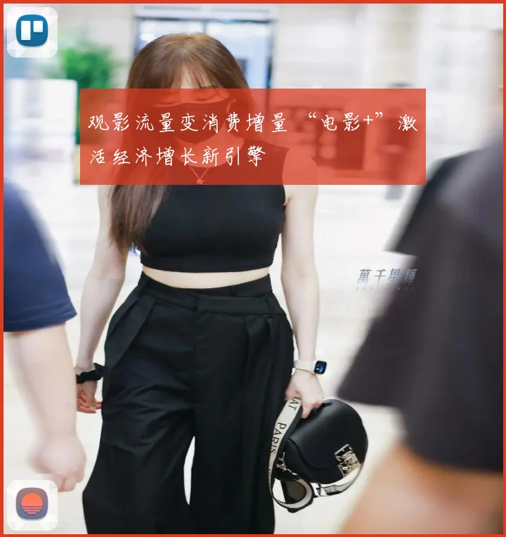 观影流量变消费增量 “电影+”激活经济增长新引擎