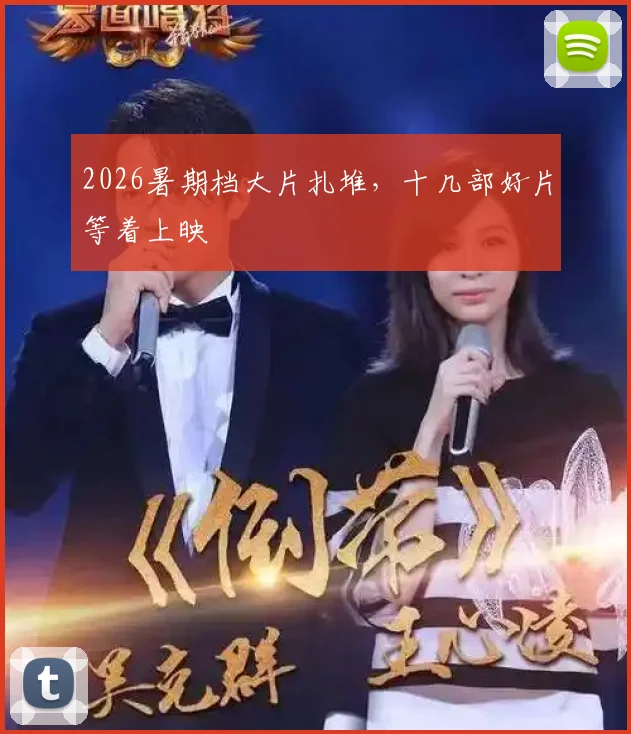 2026暑期档大片扎堆，十几部好片等着上映