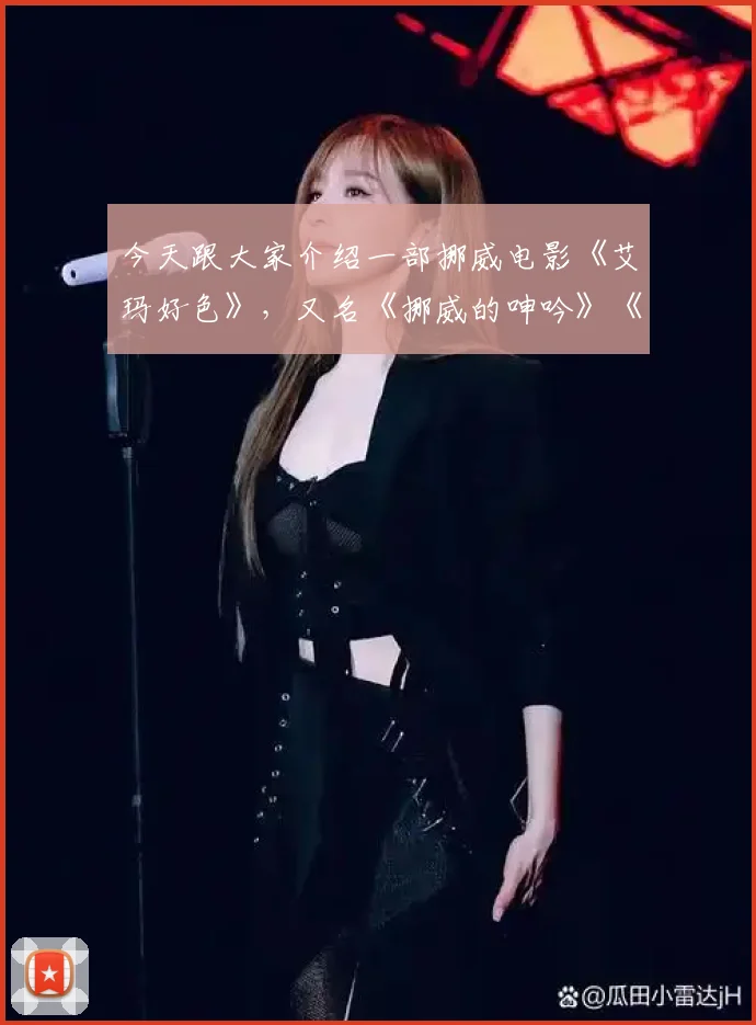 今天跟大家介绍一部挪威电影《艾玛好色》，又名《挪威的呻吟》《调情圣手》一部很好的性教育题材电影，曾获得