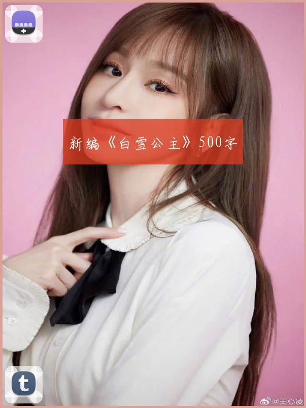 新编《白雪公主》500字
