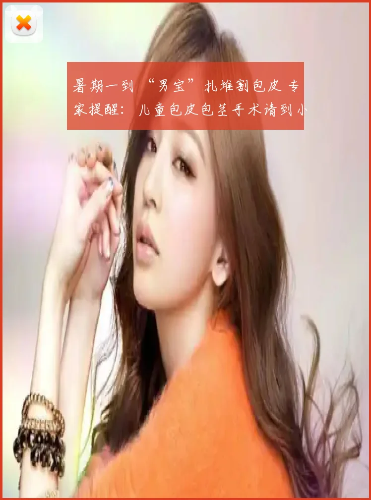 暑期一到 “男宝”扎堆割包皮 专家提醒：儿童包皮包茎手术请到小儿外专科咨询