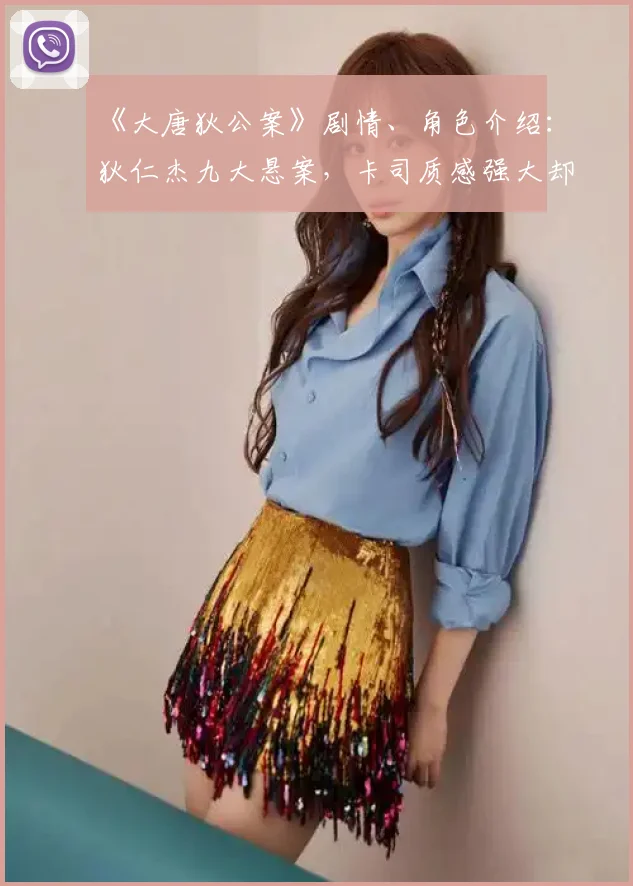 《大唐狄公案》剧情、角色介绍：狄仁杰九大悬案，卡司质感强大却遭网友狠批