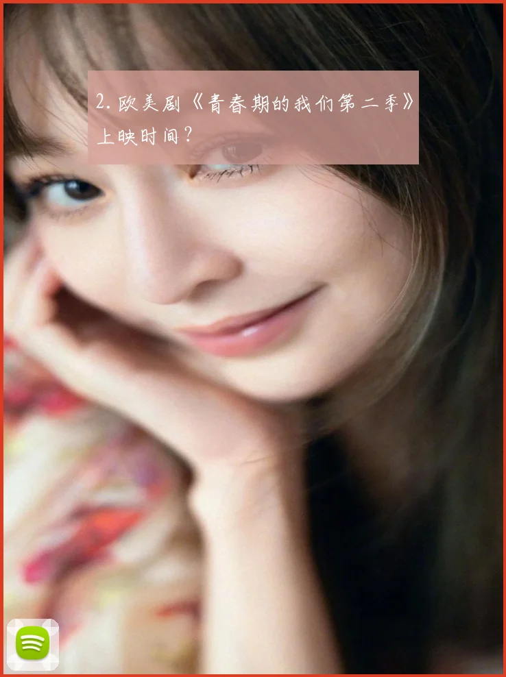 2.欧美剧《青春期的我们第二季》上映时间？